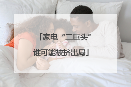 家电“三巨头”谁可能被挤出局
