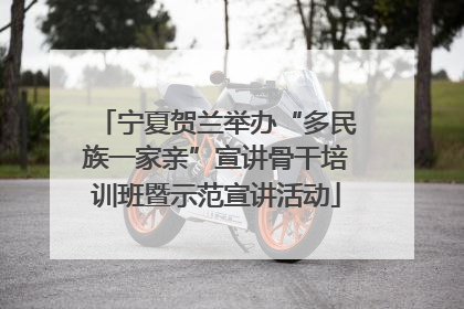 宁夏贺兰举办“多民族一家亲”宣讲骨干培训班暨示范宣讲活动
