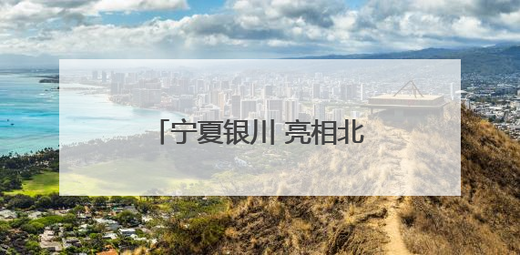 宁夏银川 亮相北京石景山开启城市品牌立体推介新模式