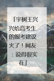 宇树王兴兴给高考生的报考建议火了！网友：说得很实在