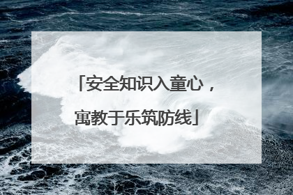 安全知识入童心，寓教于乐筑防线