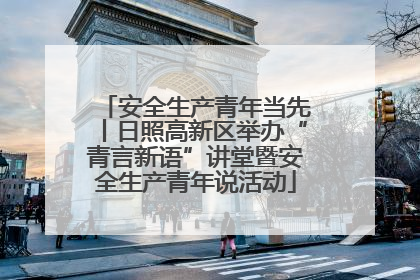 安全生产青年当先丨日照高新区举办“青言新语”讲堂暨安全生产青年说活动