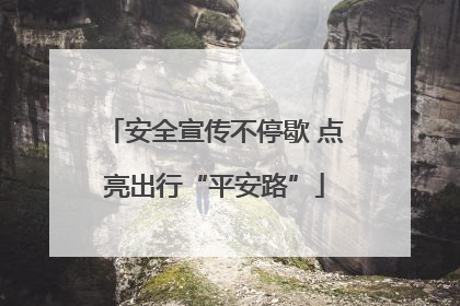 安全宣传不停歇 点亮出行“平安路”