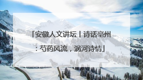 安徽人文讲坛丨诗话亳州：芍药风流，涡河诗情