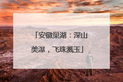 安徽巢湖：深山美瀑，飞珠溅玉