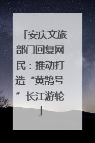 安庆文旅部门回复网民：推动打造“黄鹄号”长江游轮