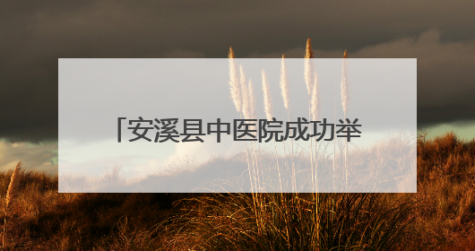 安溪县中医院成功举办基层糖尿病“三师共管”经验交流会
