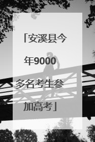 安溪县今年9000多名考生参加高考