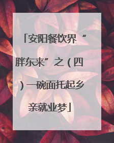 安阳餐饮界“胖东来”之（四）一碗面托起乡亲就业梦
