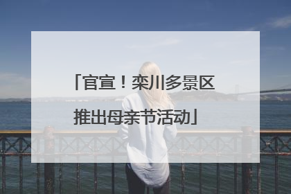 官宣！栾川多景区推出母亲节活动