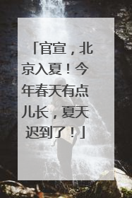 官宣，北京入夏！今年春天有点儿长，夏天迟到了！