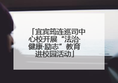 宜宾筠连巡司中心校开展“法治·健康·励志”教育进校园活动
