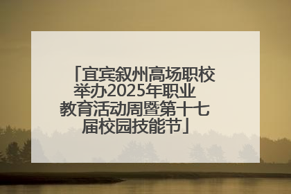 宜宾叙州高场职校举办2025年职业教育活动周暨第十七届校园技能节