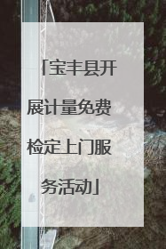 宝丰县开展计量免费检定上门服务活动