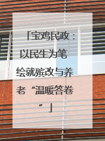 宝鸡民政：以民生为笔 绘就殡改与养老“温暖答卷”