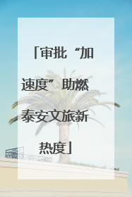 审批“加速度”助燃泰安文旅新热度