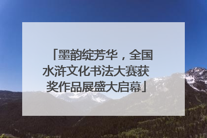 墨韵绽芳华，全国水浒文化书法大赛获奖作品展盛大启幕