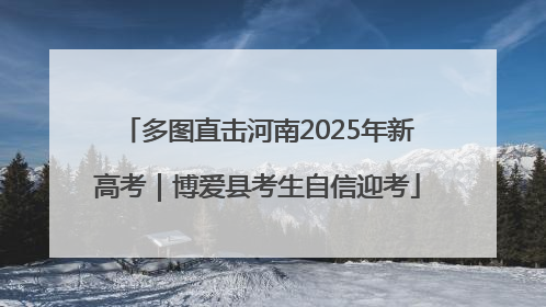 多图直击河南2025年新高考｜博爱县考生自信迎考