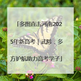 多图直击河南2025年新高考｜武陟：多方护航助力高考学子