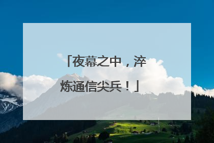 夜幕之中，淬炼通信尖兵！