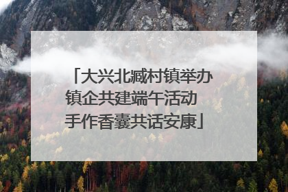 大兴北臧村镇举办镇企共建端午活动 手作香囊共话安康