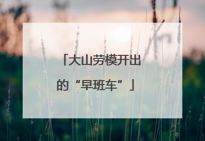 大山劳模开出的“早班车”