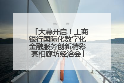 大幕开启！工商银行国际化数字化金融服务创新精彩亮相廊坊经洽会