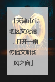 天津市宝坻区文化馆：打开一扇传播文明新风之窗