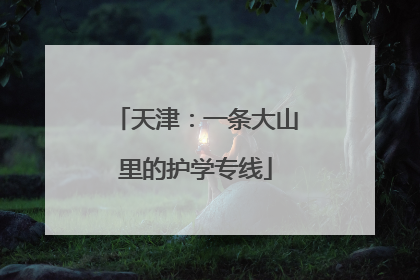 天津：一条大山里的护学专线