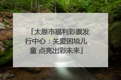 太原市福利彩票发行中心：关爱困境儿童 点亮出彩未来