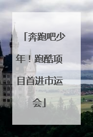 奔跑吧少年！跑酷项目首进市运会