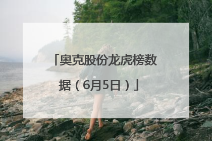 奥克股份龙虎榜数据（6月5日）