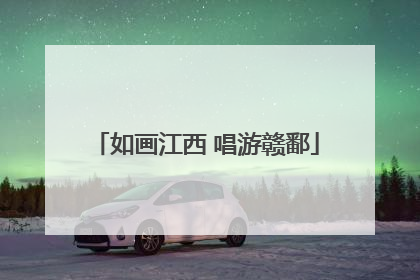 如画江西 唱游赣鄱