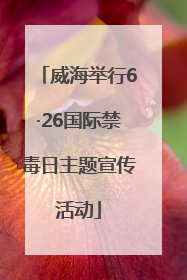 威海举行6·26国际禁毒日主题宣传活动