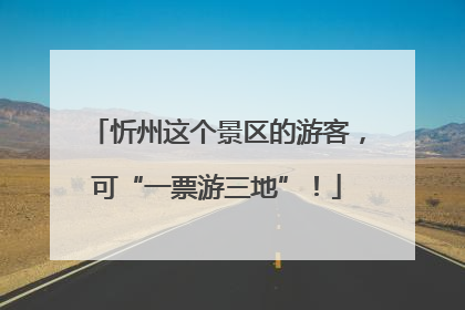 忻州这个景区的游客，可“一票游三地”！