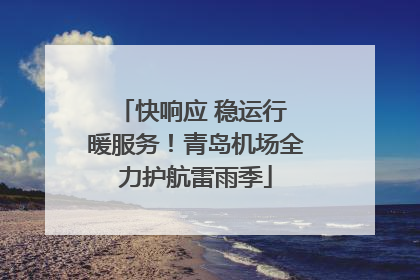 快响应 稳运行 暖服务！青岛机场全力护航雷雨季