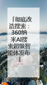 彻底改造搜索：360纳米AI搜索超级智能体发布
