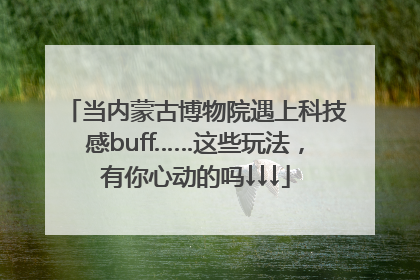 当内蒙古博物院遇上科技感buff……这些玩法，有你心动的吗↓↓↓