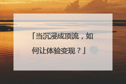 当沉浸成顶流，如何让体验变现？