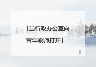 当行政办公室向青年教师打开