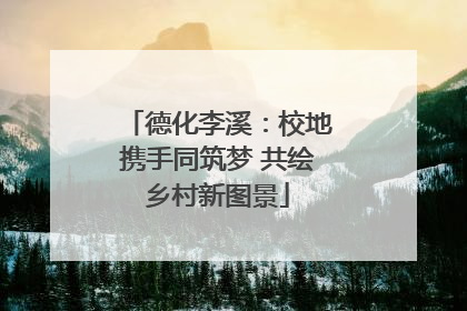 德化李溪：校地携手同筑梦 共绘乡村新图景