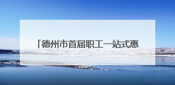 德州市首届职工一站式惠工消费节暨2025山东德州燕京啤酒文化节开幕