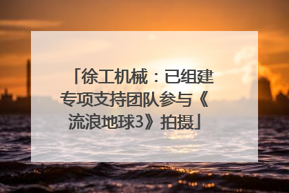 徐工机械：已组建专项支持团队参与《流浪地球3》拍摄