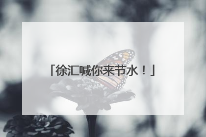 徐汇喊你来节水！