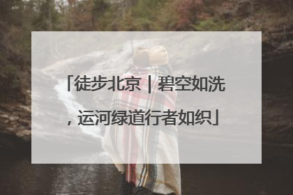 徒步北京｜碧空如洗，运河绿道行者如织