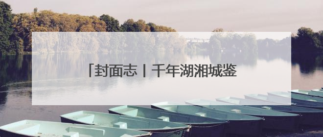 封面志丨千年湖湘城鉴图典·常德篇（一）