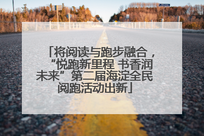 将阅读与跑步融合，“悦跑新里程 书香润未来”第二届海淀全民阅跑活动出新