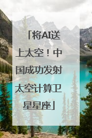 将AI送上太空！中国成功发射太空计算卫星星座