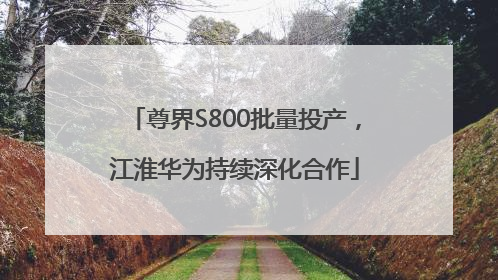 尊界S800批量投产，江淮华为持续深化合作