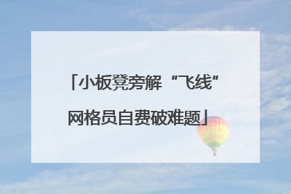 小板凳旁解“飞线” 网格员自费破难题